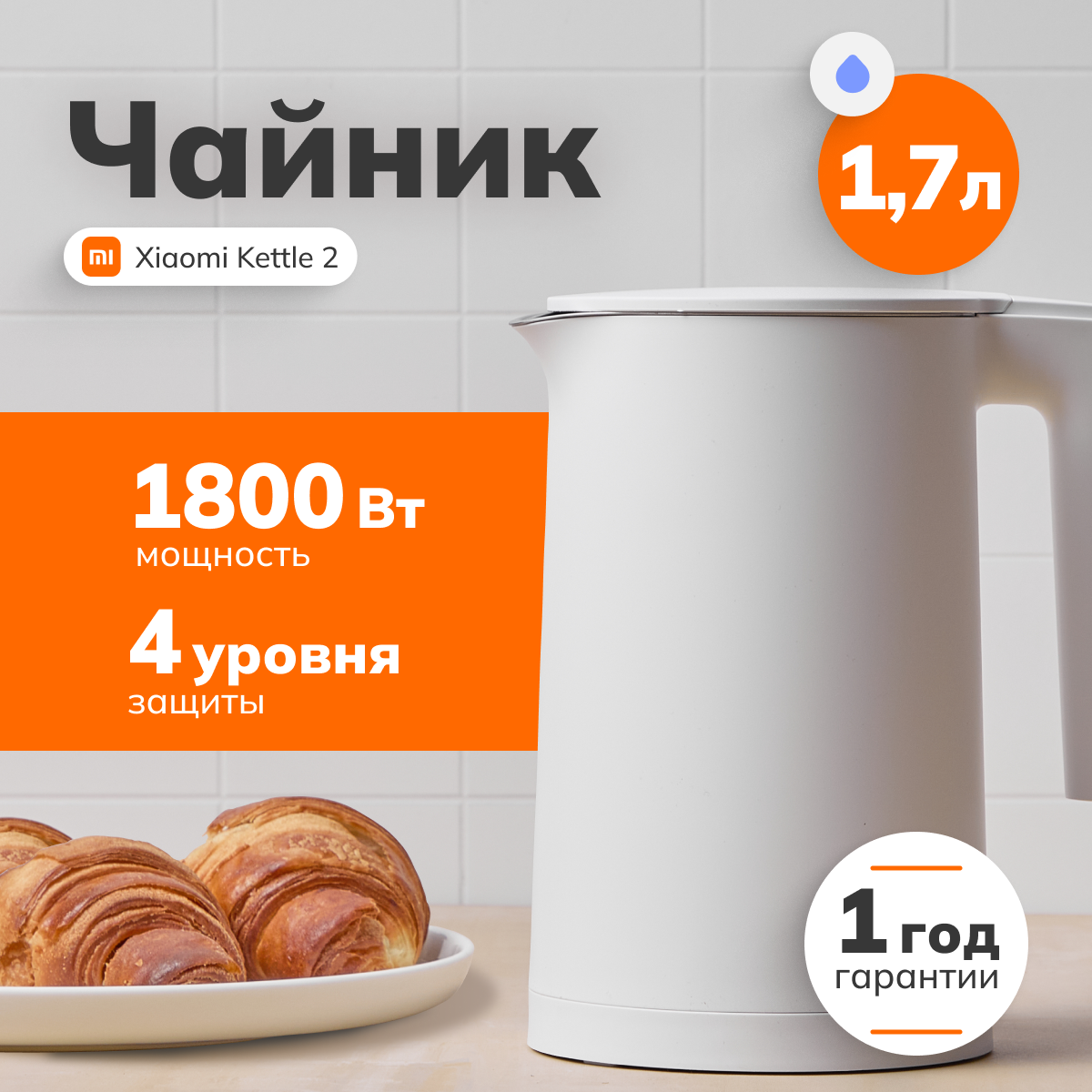 Чайник Xiaomi Mijia Electric Kettle 2 (1.7 л, 1800 Вт, двухслойный корпус, LED-индикатор)