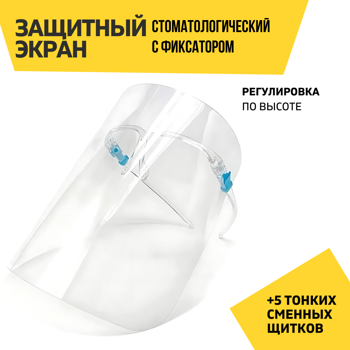 Защитный экран для стоматолога, с фиксатором, с 5 сменными щитками