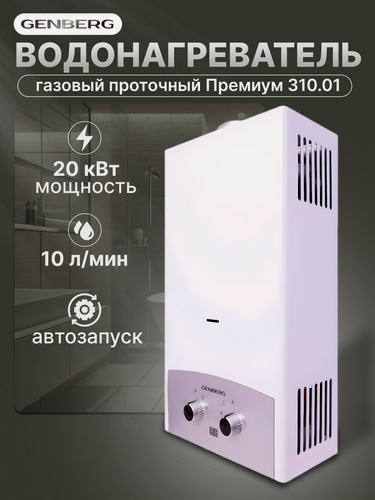 Изображение товара Проточная газовая колонка GENBERG 310.01 премиум 20 кВт, 10 л. мин. (серая панель)