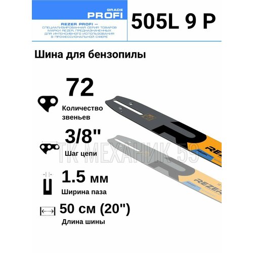 Rezer PROFI 505 L 9 P Шина для бензопилы Husqvarna (Хускварна) 272, 365, 371, 72 звена, длина шины 20