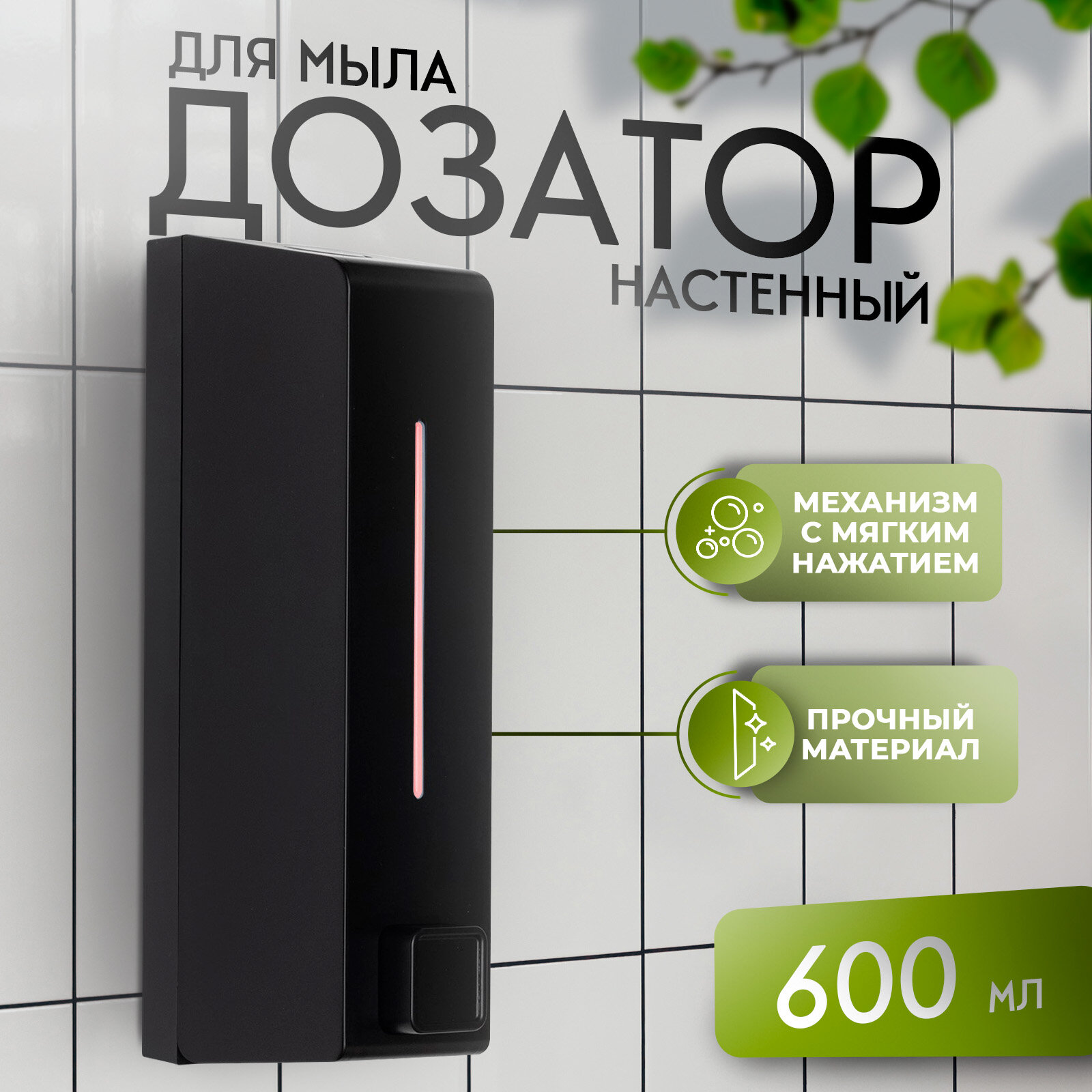 Диспенсер для мыла SAVANNA, механический, 600 мл, пластик, чёрный