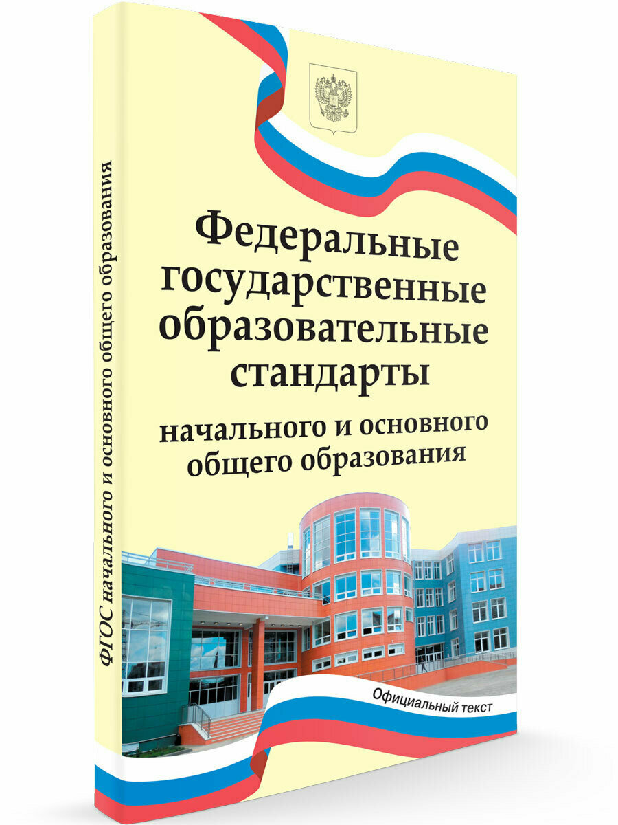 ФГОС начального, основного и среднего общего образования - фото №2