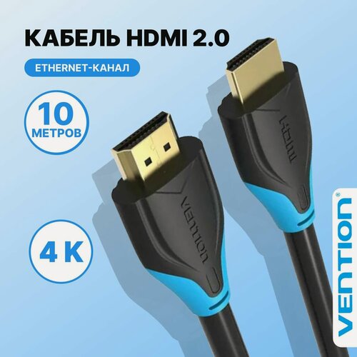 Изображение товара HDMI кабель 10 метров Vention 4K 1080P провод hdmi 2.0 (папа/папа), для монитора, проектора, арт. AACBL
