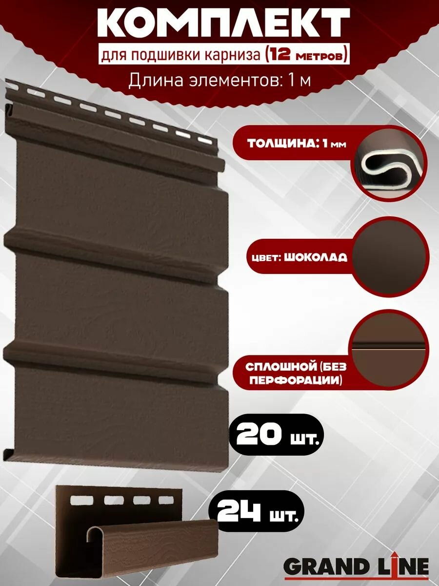 Софит Grand Line Classic (20 штук по 1 м) Комплект для подшивки 12 м карниза коричневый без перфорации J-профиль 24 шт ПВХ Т4 (RAL 8017) пластиковый