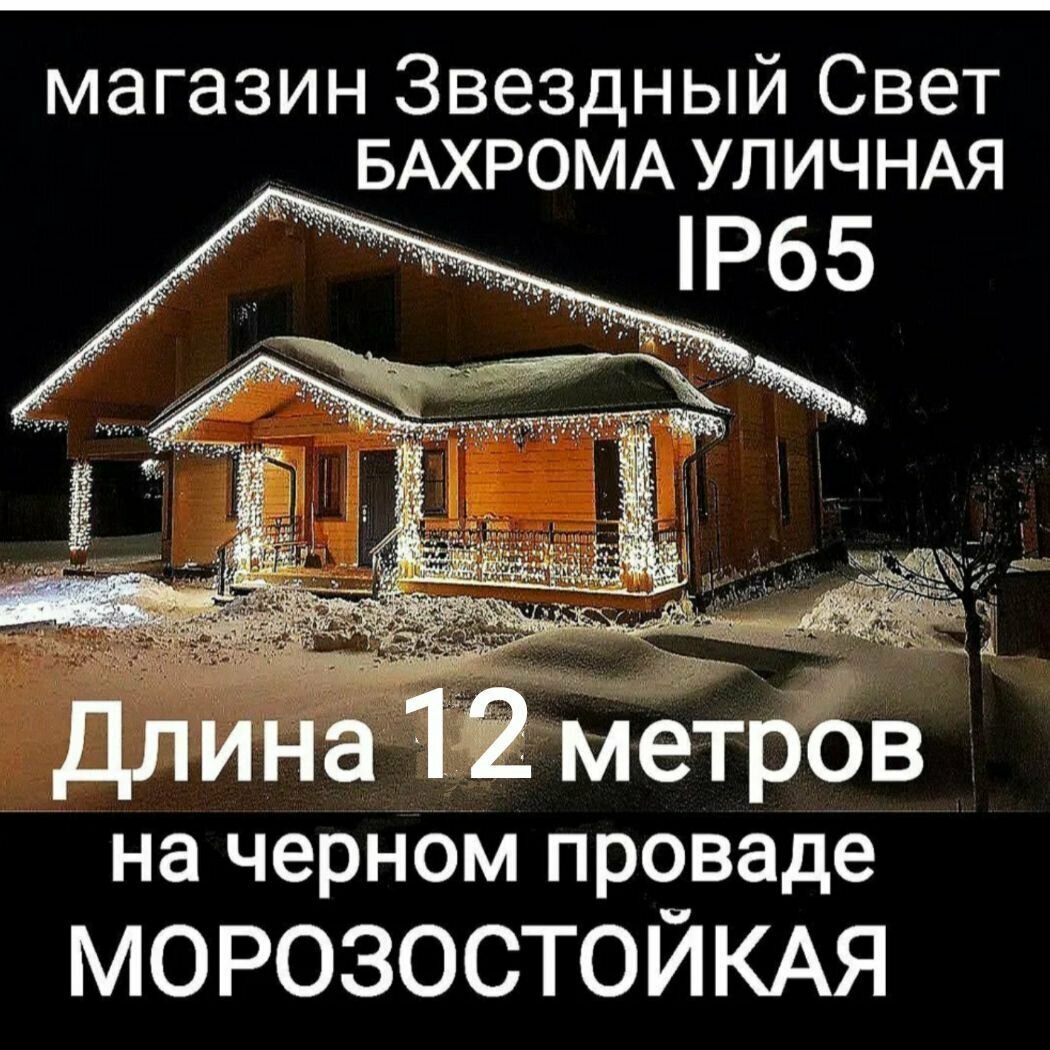 Электрогирлянда уличная Бахрома Светодиодная белая на черном 12метров