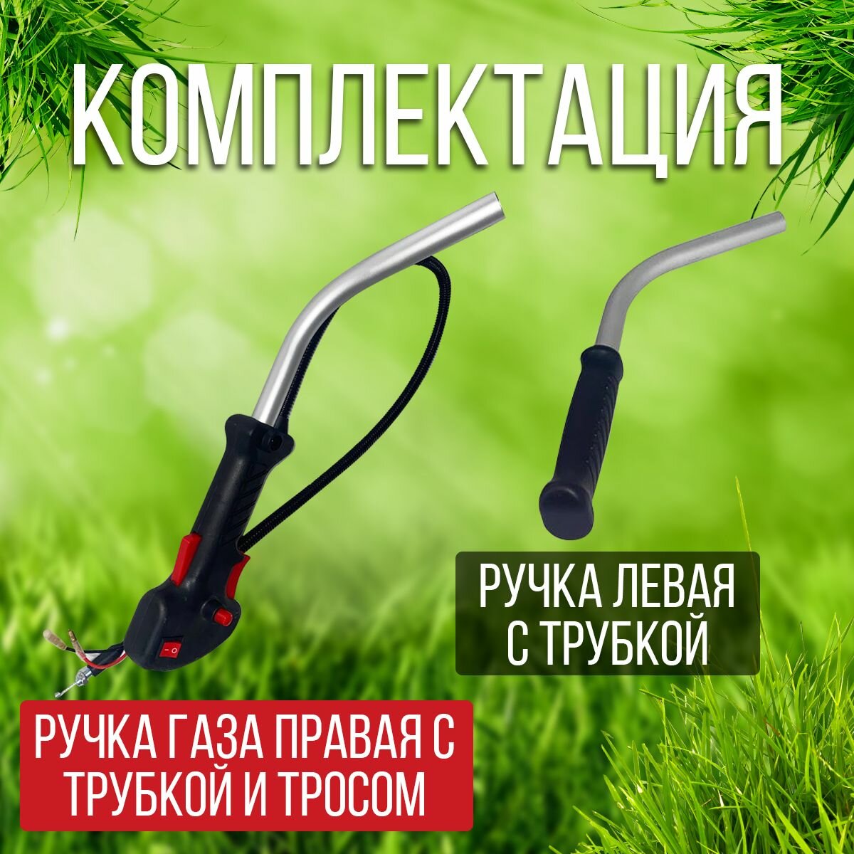 Набор ручек бензотриммера с трубкой (правая с трубкой и тросом +левая с трубкой) — фото 1