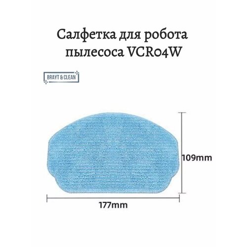 Тряпка для робота пылесоса VCR04w