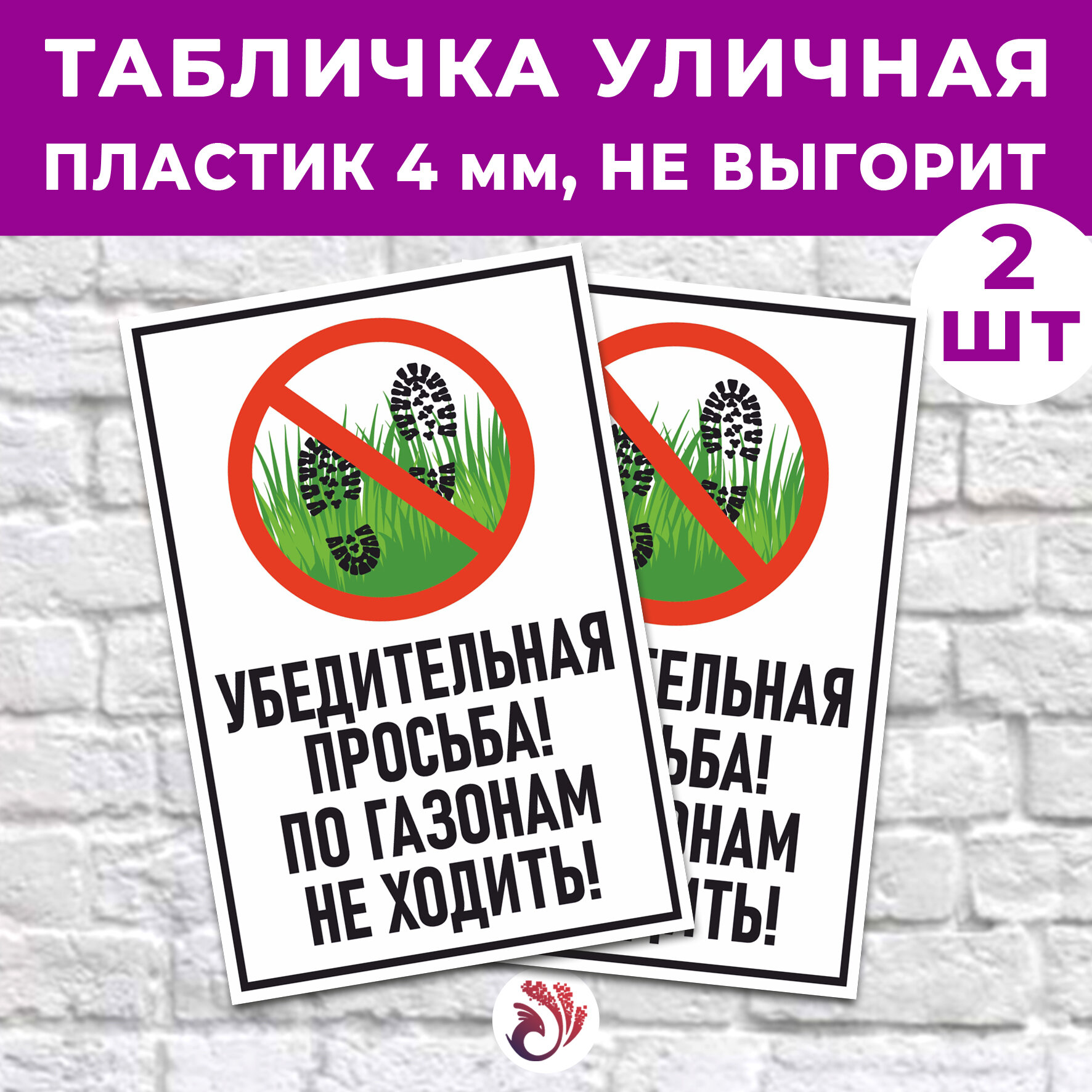 Табличка «Убедительная просьба! По газонам не ходить!», 24х16см, пластик 4мм, 2 шт.