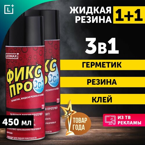 Жидкая резина Fix Pro 3 в 1 черный цвет 450 мл набор из 2 штук 549₽