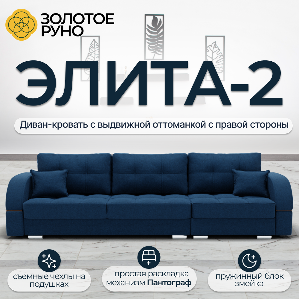 Элита-2. Прямой диван с выдвижной оттоманкой справа. Механизм пантограф. Квест-24