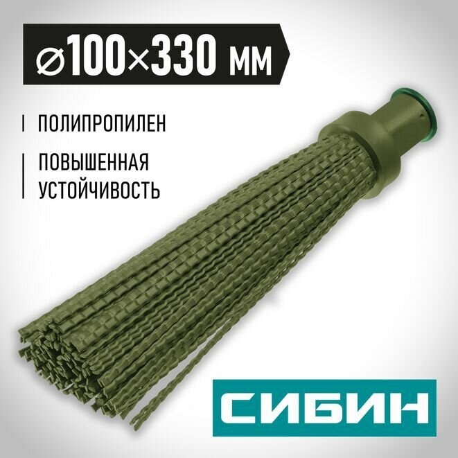 Метла пластиковая  круглая  коническое резьбовое соединение  полипропилен  СИБИН 330 х 100 мм