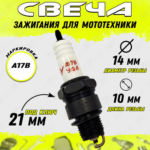 Свеча зажигания А17В