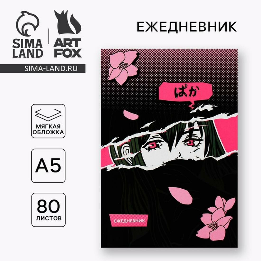 ArtFox Ежедневник А5, 80 л. Тонкая обложка "Аниме", состав: бумага, картон, цвет: чёрный
