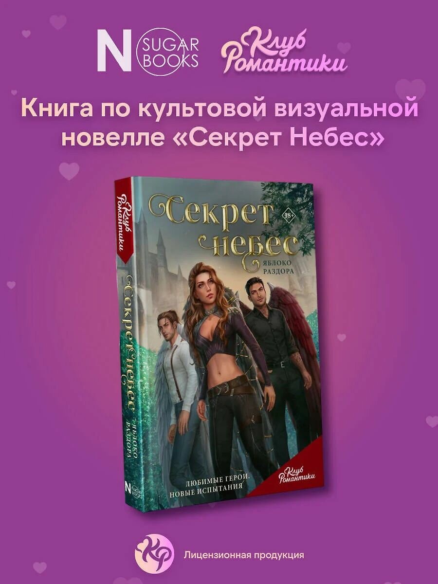 Клуб Романтики. Секрет небес. Яблоко раздора — фото 1