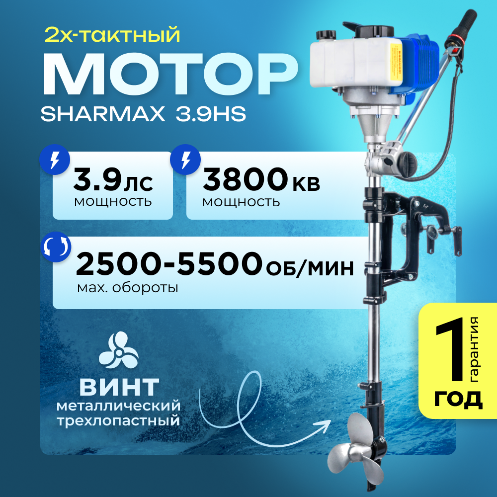 Мотор лодочный Sharmax, двухтактный, 3,9 л. с, воздушный тип охлаждения