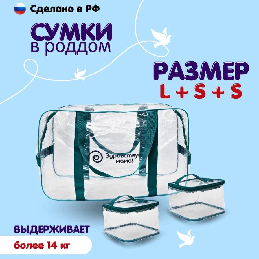 Набор сумки в роддом "Здравствуй, мама!", цвет бирюзовый, набор 3 шт. (сумка + 2 органайзера)