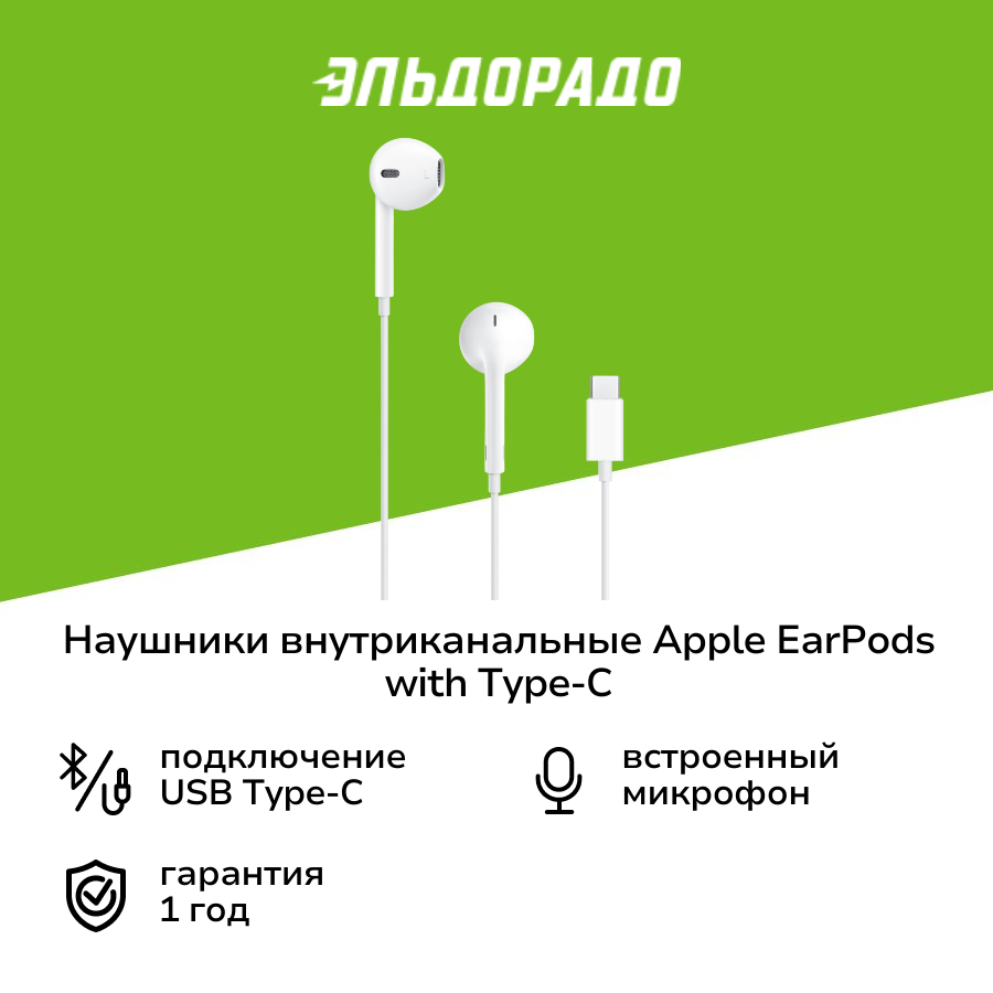 Наушники внутриканальные Apple Apple EarPods with Type C Connector (MTJY3FE)