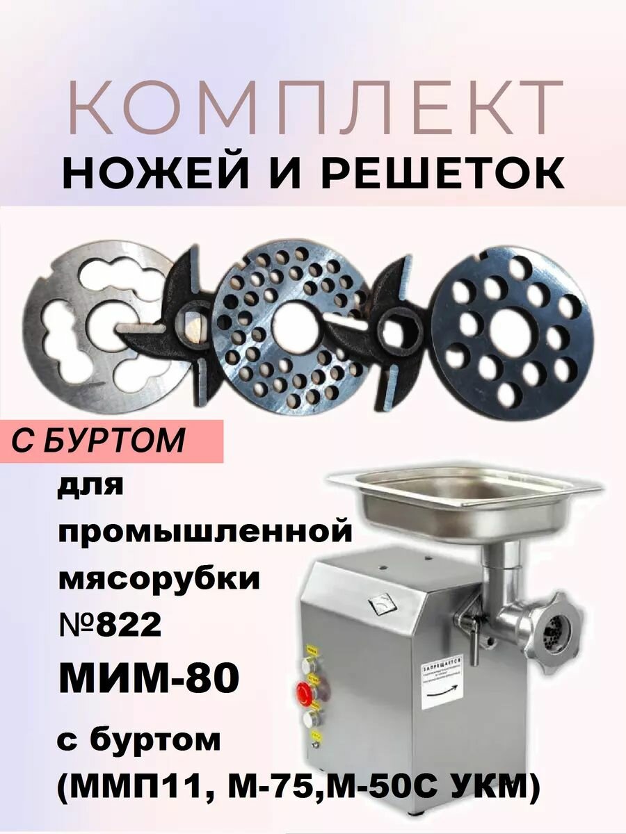 Ножи и решетки для мясорубки мим 80 с буртом