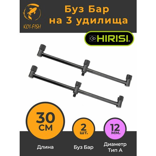 Buzzbar Буз Бар на три удилища 30см (2шт), Стойка для карповой ловли карпфишинга / , Подставка под сигнализатор