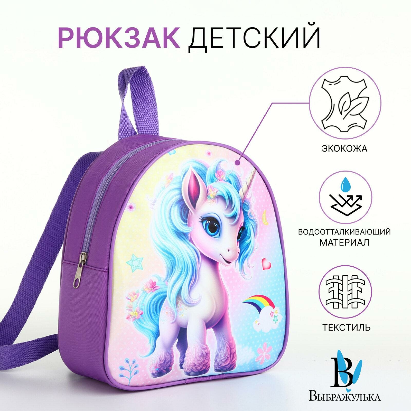 Рюкзак детский Выбражулька 21х8х23, отд на молнии, единорог сиреневый