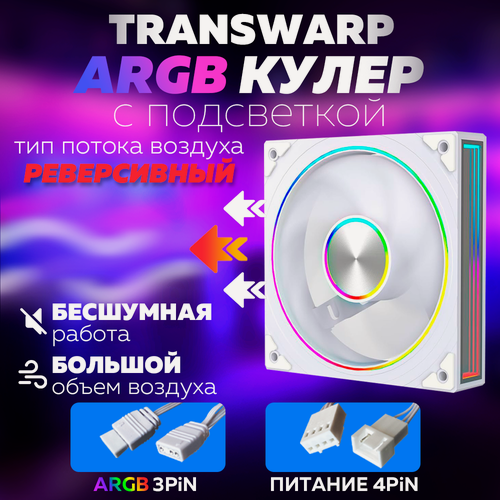 Изображение товара Белый Корпусный вентилятор 120мм для Компьютера Кулер Пк Transwarp ARGB Реверсивный