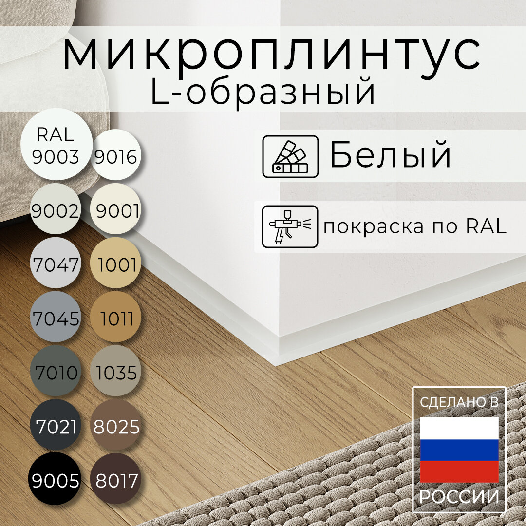 Микроплинтус L-образный с пружинами белый RAL 9003 (2,5 метра)