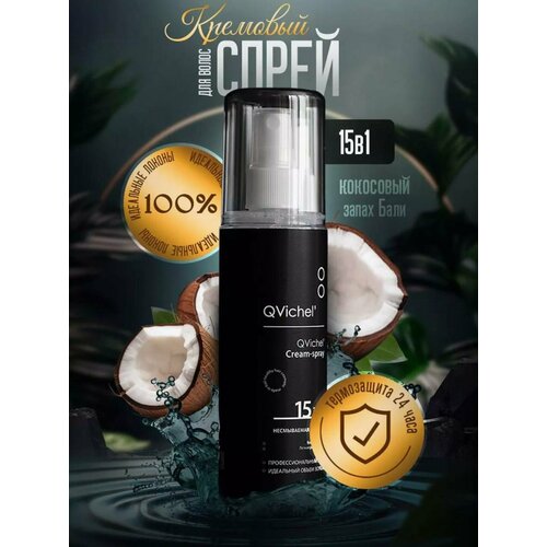 Крем-спрей термозащитный для волос 15 в1, несмываемый уход