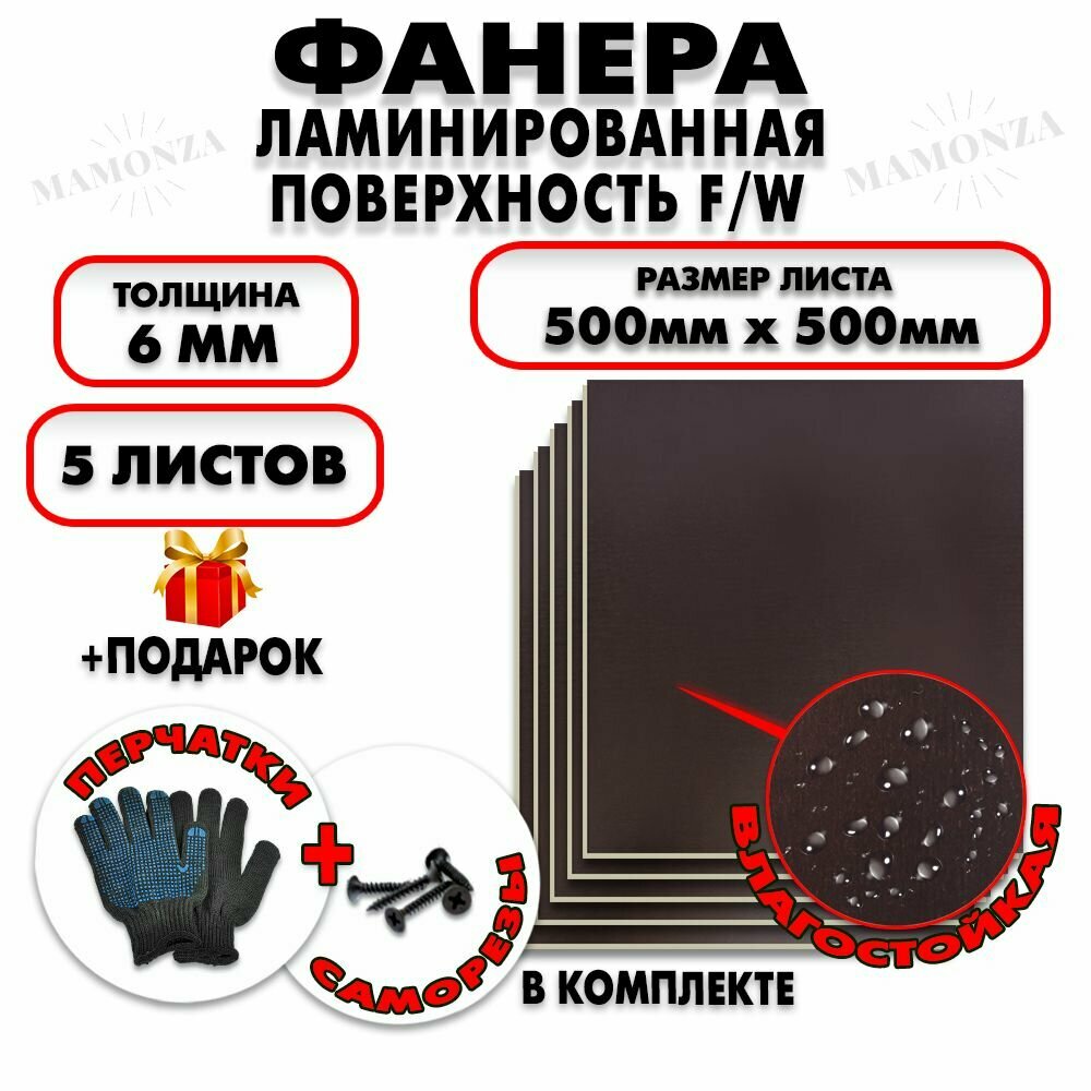 Фанера ФСФ ламинированная/сетчатая F/W толщина 6мм 500х500мм 5 листов