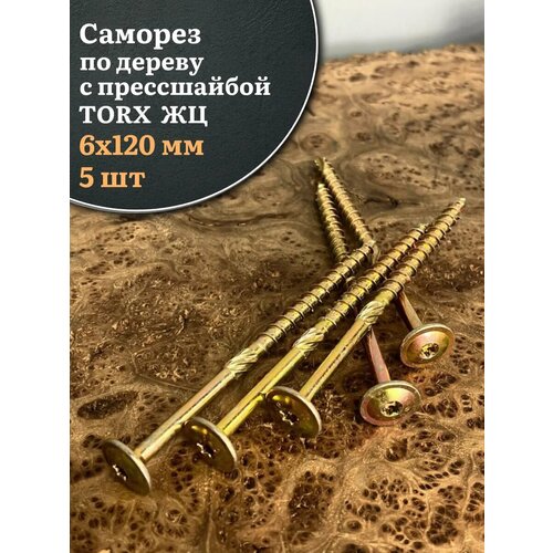 Саморез 6х120 по дереву с прессшайбой Тorx, ЖЦ, 5 шт.