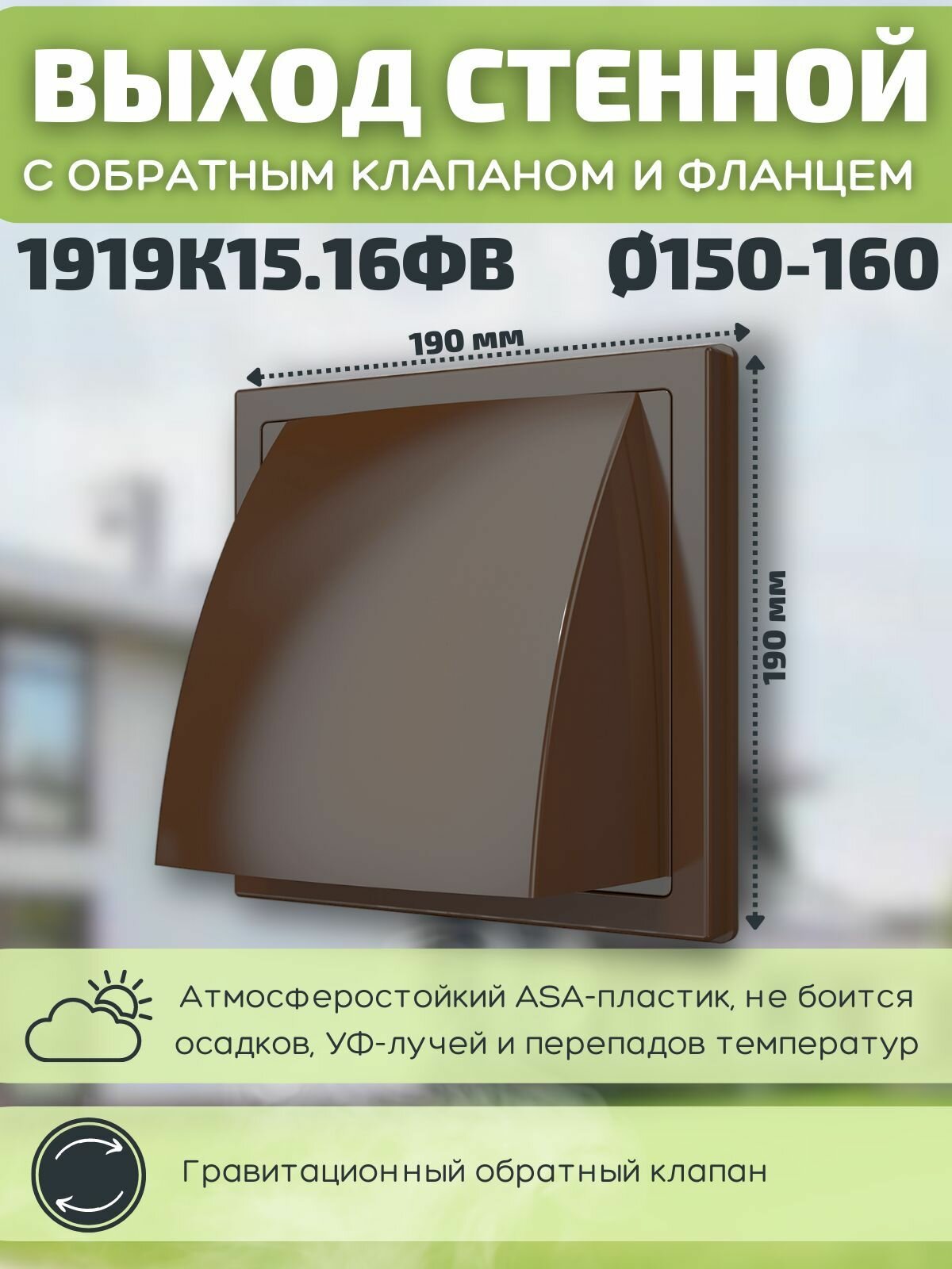Выход стенной D150/160 190х190 с обратным клапаном и фланцем 1919К15.16ФВ коричневый