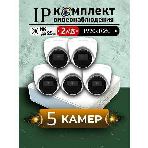 Цифровой IP/POE набор видеонаблюдения на 5 внутренних камер Hiwatch FULL HD / Внутренний IP POE комплект видеонаблюдения на 5 купольных камер POE