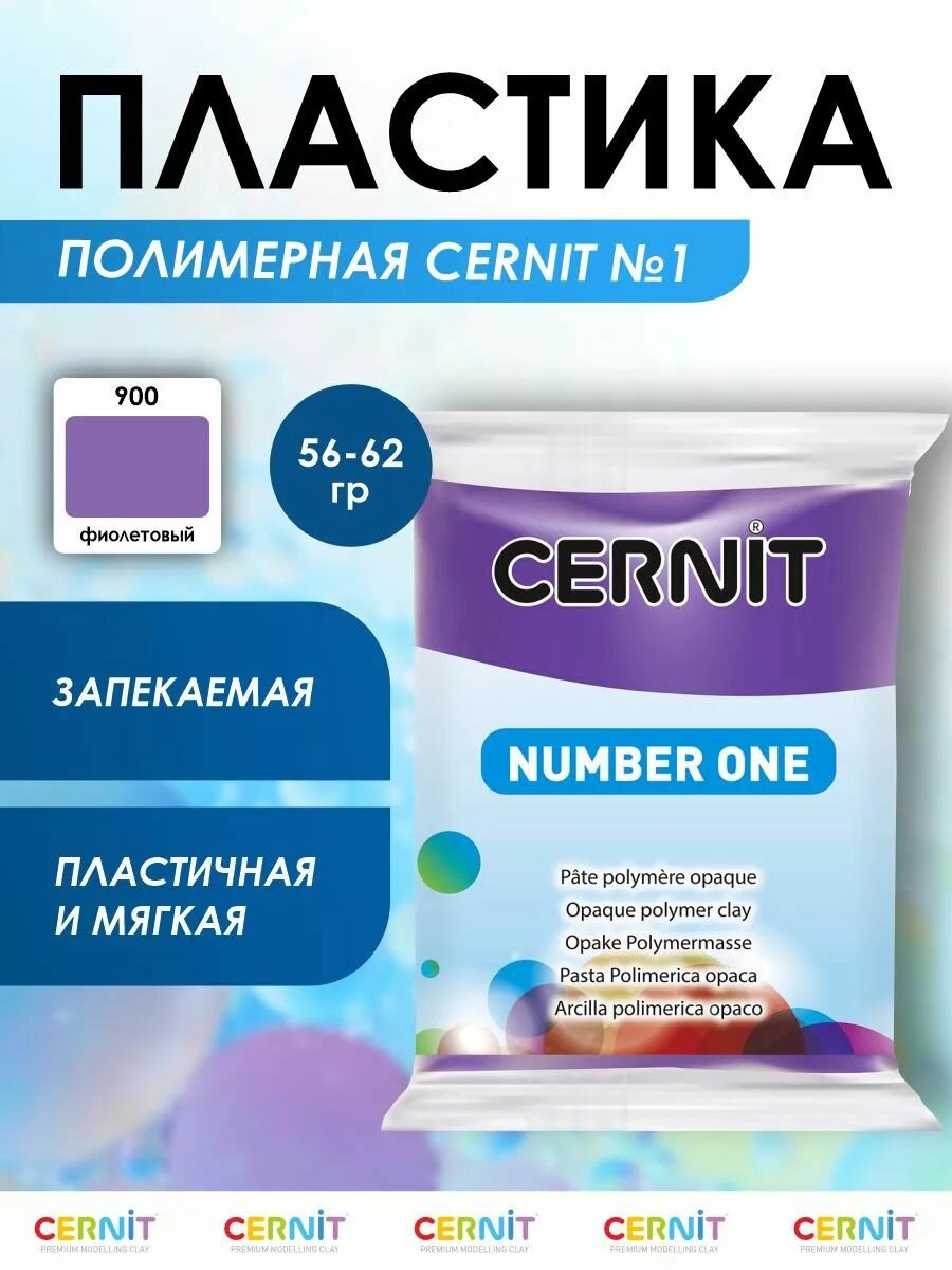 Пластика полимерная запекаемая 'Cernit № 1' 56-62 г (900 фиолетовый)