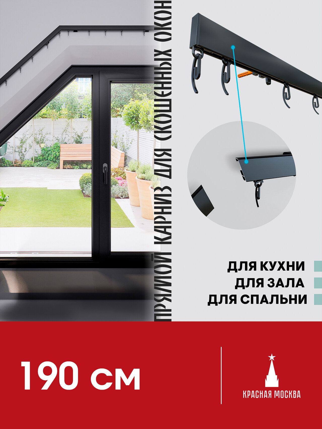 Прямой (Горизонтальный, штора сдвижная. Не подходит для наклонного положения) карниз для штор с бегунками, Черный 1 ряд. Для мансардных или диагональных окон, 190 см