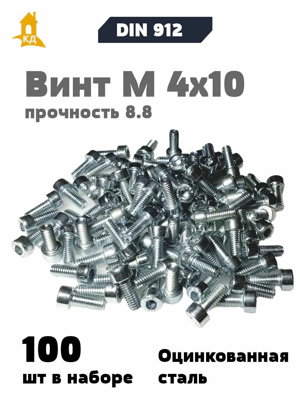 Винт с внутренним шестигранником М 4х10 прочность 8.8 DIN 912 100 шт.