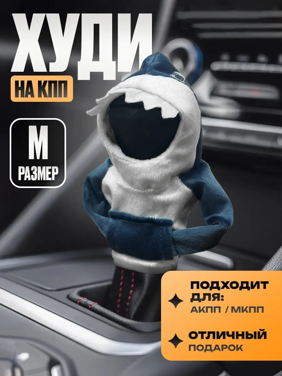 Чеход "Худи" Kravto - Акссесуар на ручки КПП, АКПП и МКПП