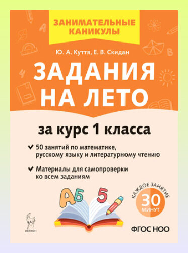 Задания на лето за курс 1 класса 50 занятий Куття Ю. А, Скидан Е. В. — фото 1