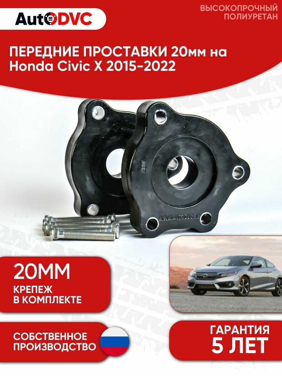 Проставки передних стоек 20мм на Honda Civic X 2015-2022 полиуретан, для увеличения клиренса, 2шт, AutoDVC