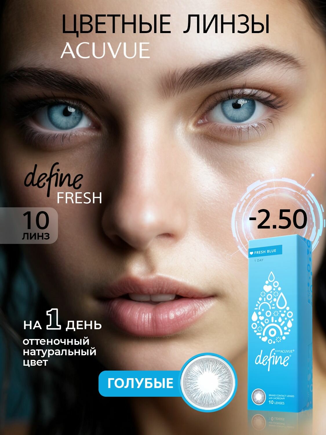 Цветные контактные линзы ACUVUE define fresh blue -2.50, 8.5, 10 шт