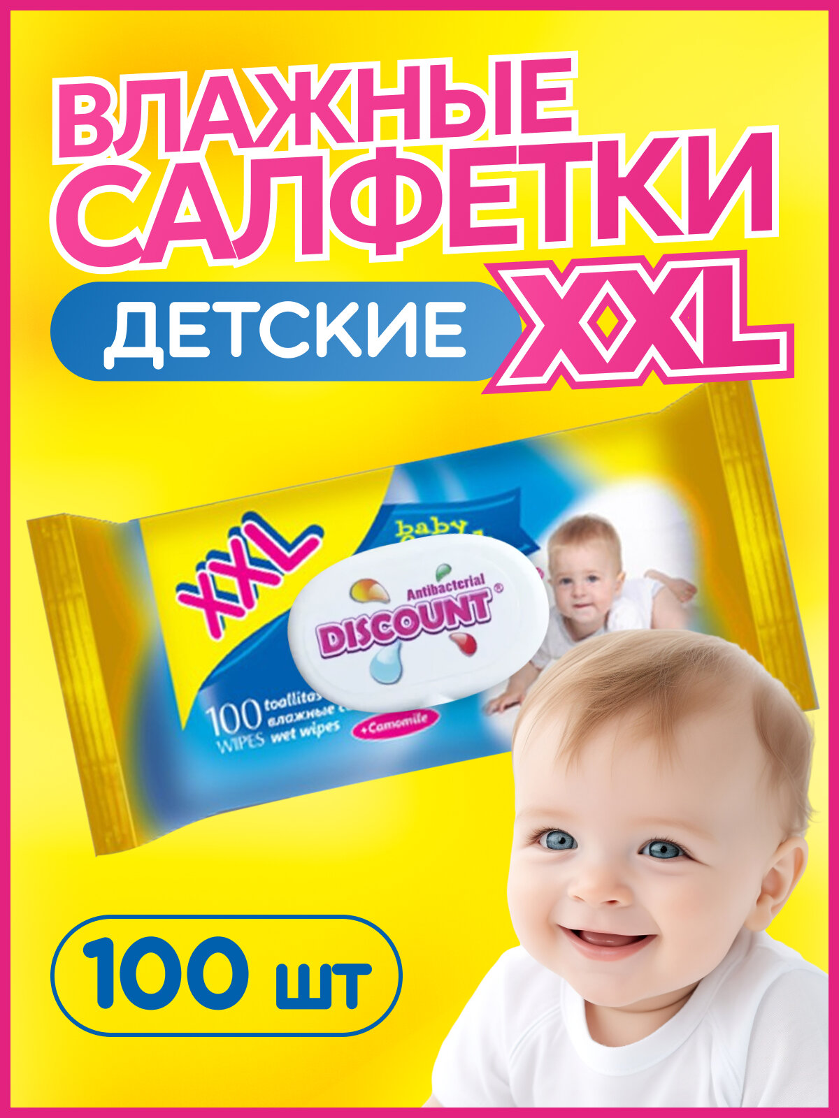 Влажные салфетки Discount, для детей, антибактериальные, 100 штук