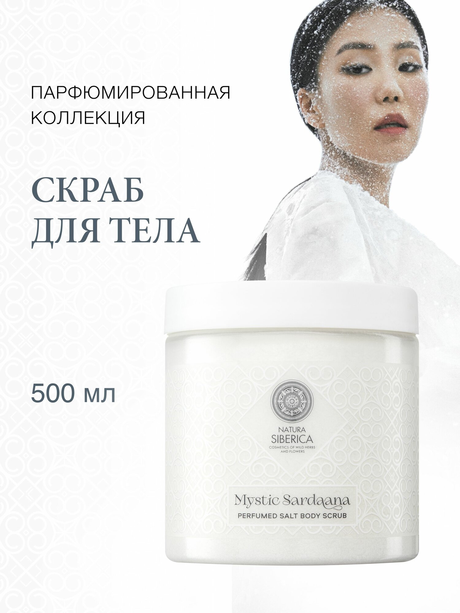 Natura Siberica Mystic Sardaana Парфюмированный скраб для тела антицеллюлитный отшелушивающий соляной 500 мл