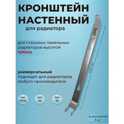 Кронштейн настенный для стального панельного радиатора 400 мм 1 шт 700₽