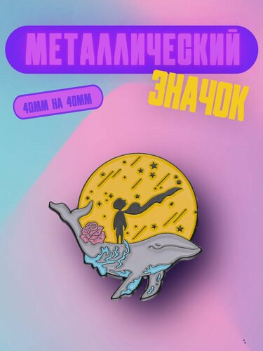 Изображение товара Значок Bag&You металлический с безопасной застежкой "Маленький принц на ките"