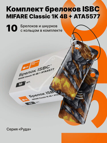 Изображение товара Брелок ISBC MIFARE Classic 1K 4B + ATA5577 "Руда; Топаз", 10 шт, арт. 121-57510