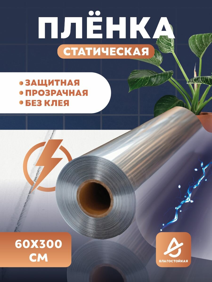 Защитная пленка для кухни, мебели, стен. Статическая, прозрачная пленка без клея.