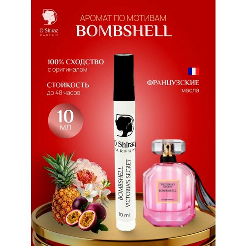 Духи D Shiraz Parfume Bombshell Victoria's Secret, масляные, фруктовые, 10мл