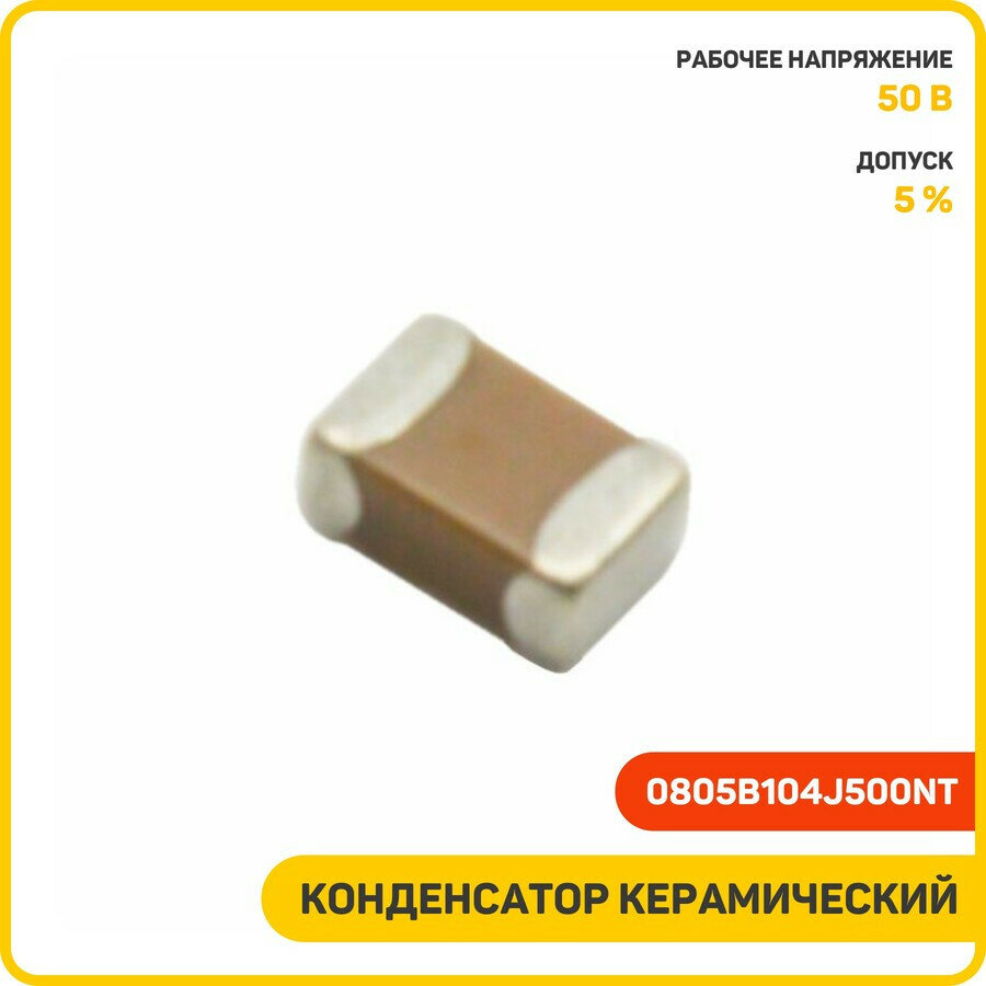 Конденсатор Fenghua керамический 0805 0.1 мкФ/50 В 5% (0805B104J500NT)