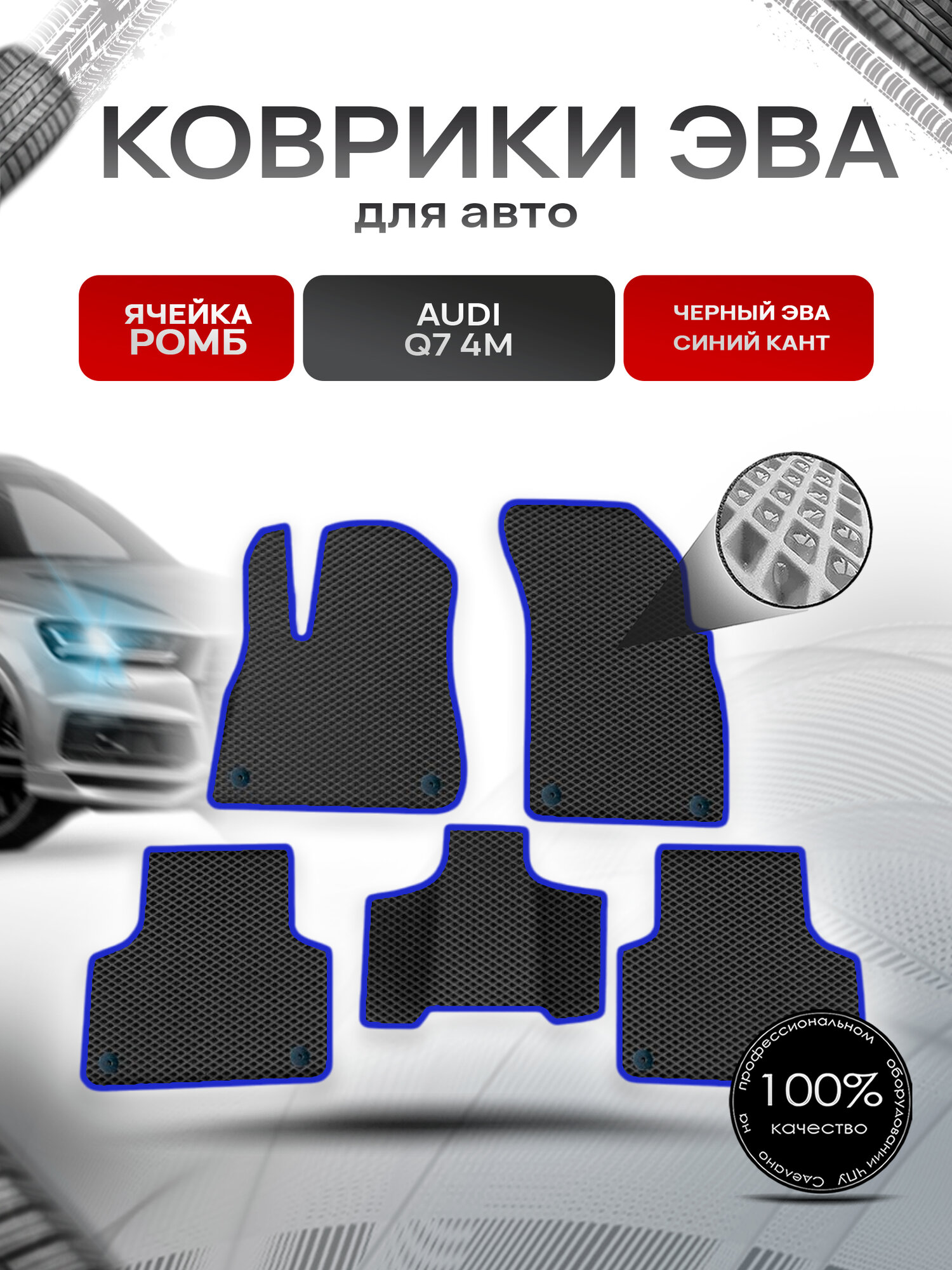 Коврики ЭВА Ромб для авто Audi / Ауди Q7 (4M) 2015-2022 Г. В. Чёрный с Синим кантом. Ричмарк