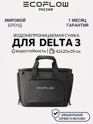 Изображение товара Сумка-чехол EcoFlow, для DELTA 3, водонепроницаемая, защита от воды, черная