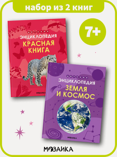 Изображение товара Детская энциклопедия мозаика kids для детей и школьников, Набор из 2 книг, Познавательные книги для детей 7+