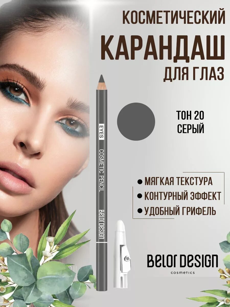 Belor Design Карандаш для глаз косметический контурный Party тон 20 серый